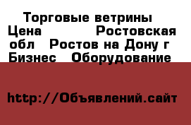 Торговые ветрины › Цена ­ 8 000 - Ростовская обл., Ростов-на-Дону г. Бизнес » Оборудование   